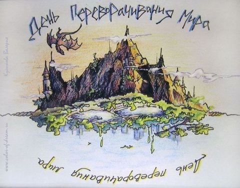 День переворачивания мира