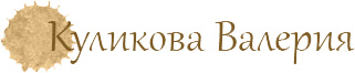 Куликова Валерия