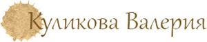 Куликова Валерия