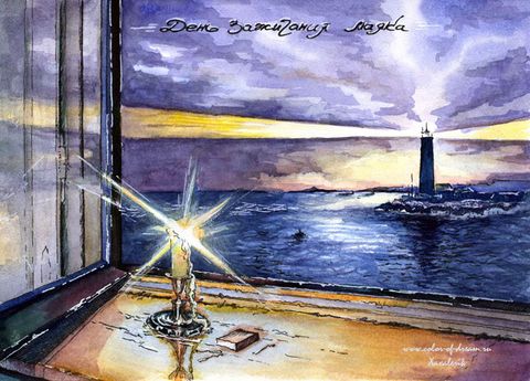 День зажигания маяка